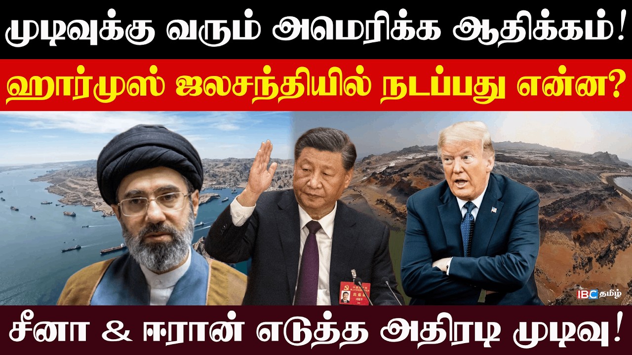 முடிவுக்கு வரும் அமெரிக்க ஆதிக்கம்! ஹார்முஸ் ஜலசந்தியில் நடப்பது என்ன? l #Raijjiyam