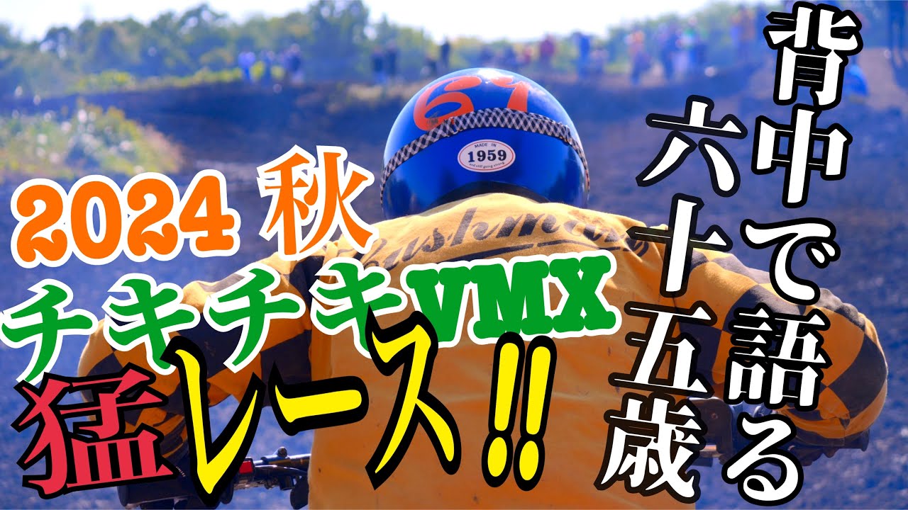 チキチキVMX猛レース 2024 秋　貫禄の走りで1位‼︎