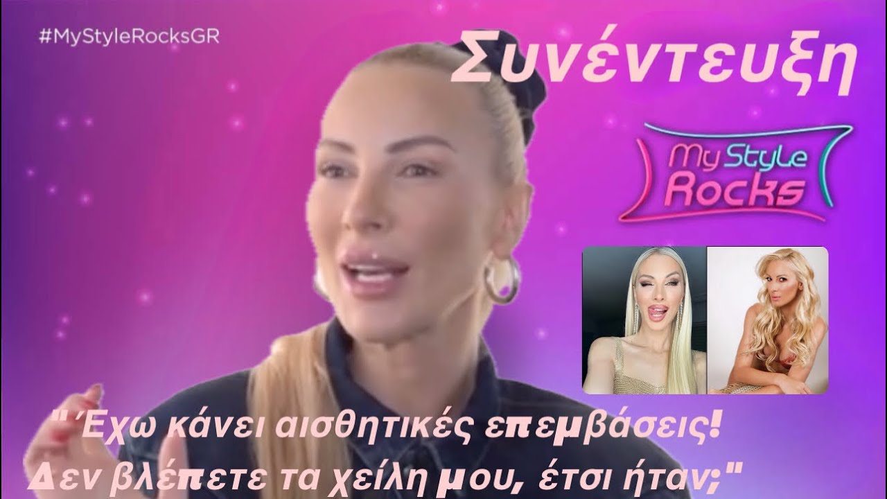 Διονυσία Κουκίου: Έχω κάνει αισθητικές επεμβάσεις! Δεν βλέπετε τα χείλη μου, έτσι ήταν;