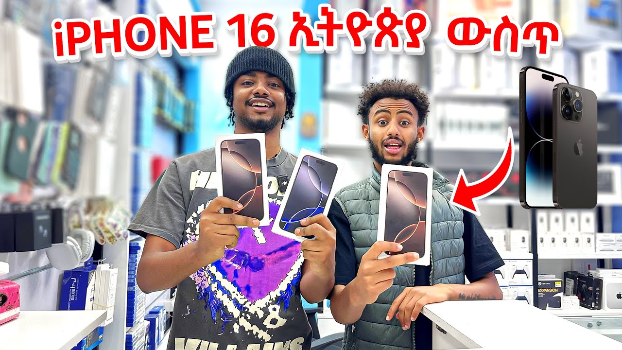 የ iPHONE 16 ዋጋ  🇪🇹