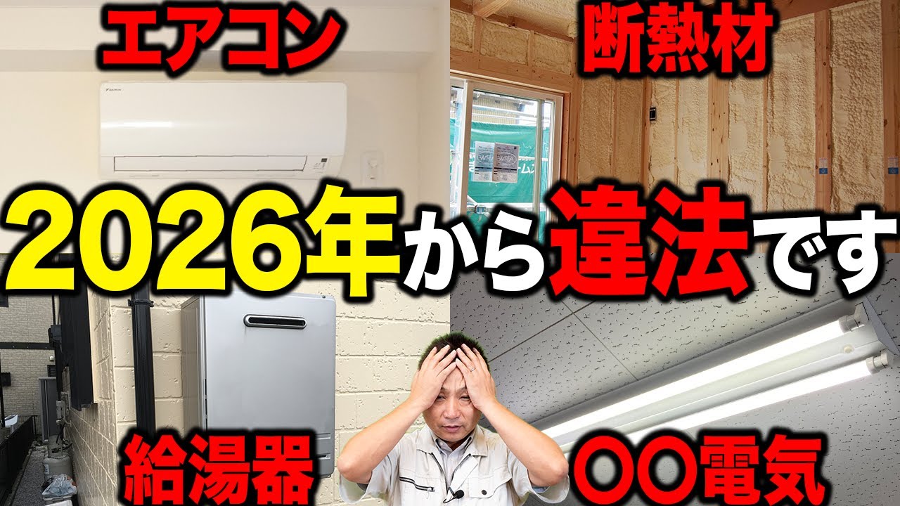 【2026年から違法!?】新築で「実質使えなくなる」設備【注文住宅】