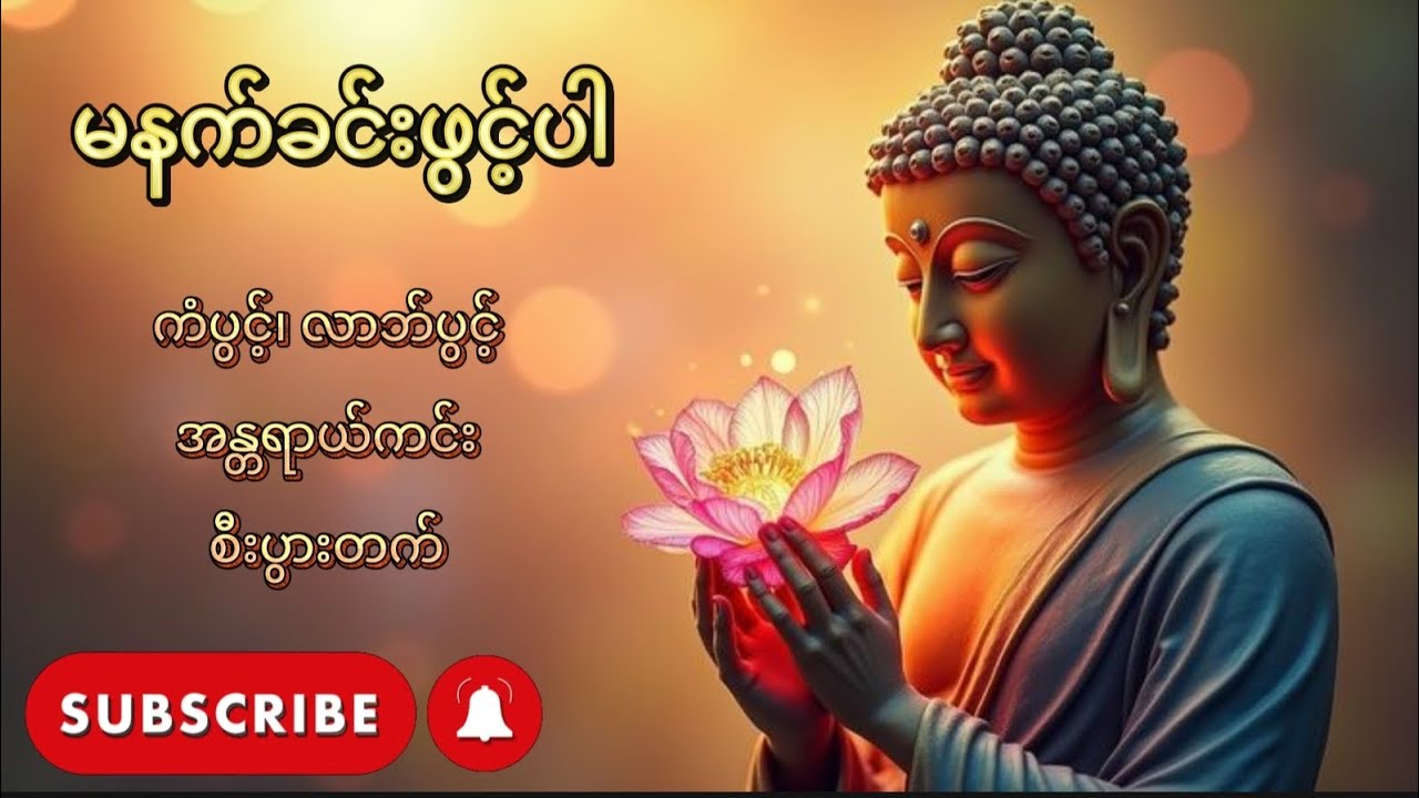 🙏🪷တစ်နေ့တာလုံးလုပ်ငန်းကိုင်ငန်းများအဆင်ပြေ၍ အန္တရာယ်ကင်းကြပါစေ🙏🙏🪷🌼