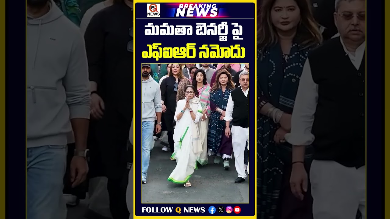 మమతా బెనర్జీ పై ఎఫ్ఐఆర్ నమోదు | #mamatabanerjee #tmc  #westbengalnews #bjp #suvenduadhikari