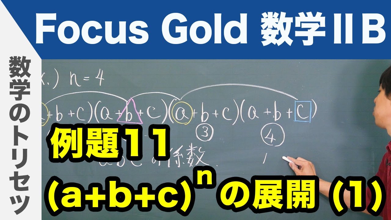 Focus Gold【数学ⅡB 】フォーカス ゴールド（P.36）例題11「(a+b+c)のn乗の展開（1）」 解説
