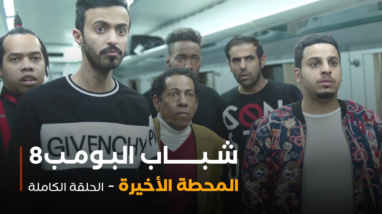 مسلسل شباب البومب - حلقة المحطة الأخيرة