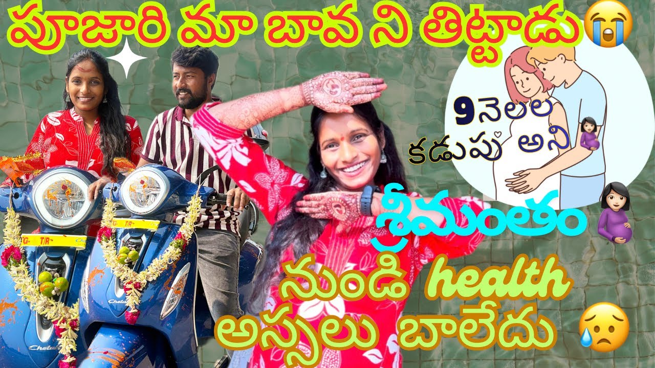 \\శ్రీమంతం🤰🏻అయినదగ్గర నుండి కళ్లు తిరిగి పడిపోతున్న😥పుల్లగా బేగులు మోషన్స్ అయితున్నాయి!