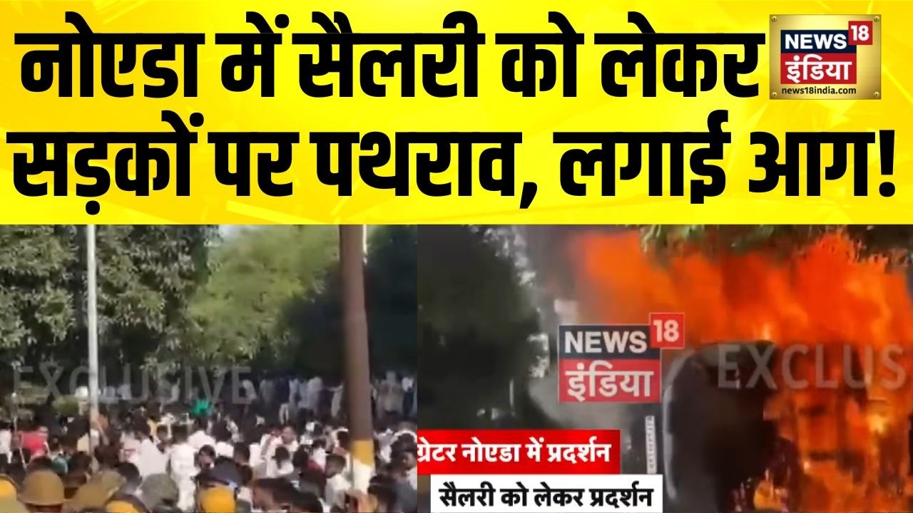Motherson Company Protest : Noida में सैलरी को लेकर श्रमिकों का सड़कों पर हिंसा | Viral Video