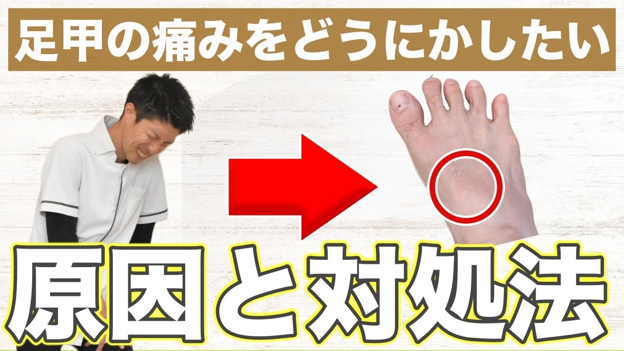 【一撃で】足甲の痛み（足甲高）の原因と対処方法　｜奈良県桜井市「たに整体院」