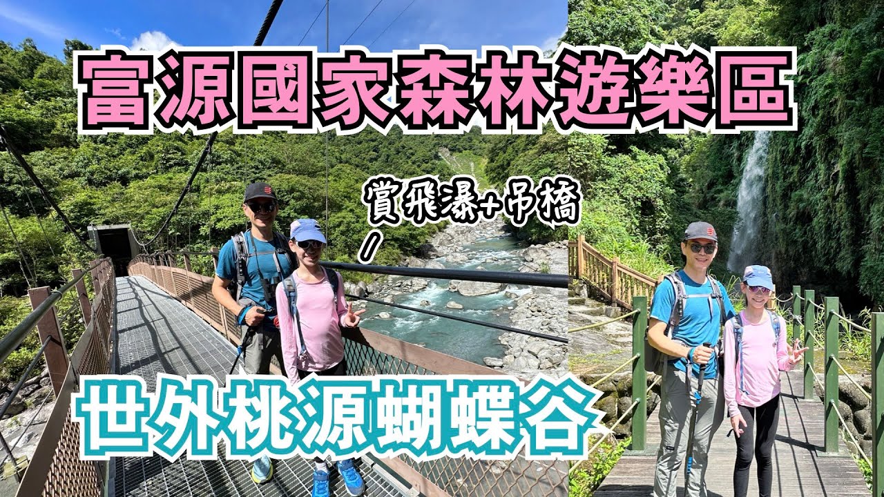 富源國家森林遊樂區｜世外桃源蝴蝶谷，富源吊橋+龍吟瀑布+龍吟吊橋，沿富源溪而上｜門票/步道介紹｜蝴蝶谷溫泉渡假村｜花蓮瑞穗景點｜親子旅遊