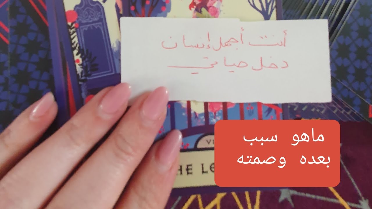 ماهو سبب بعده وصمته وتجاهله لك هل يفكر فيك أم نسي وجودك