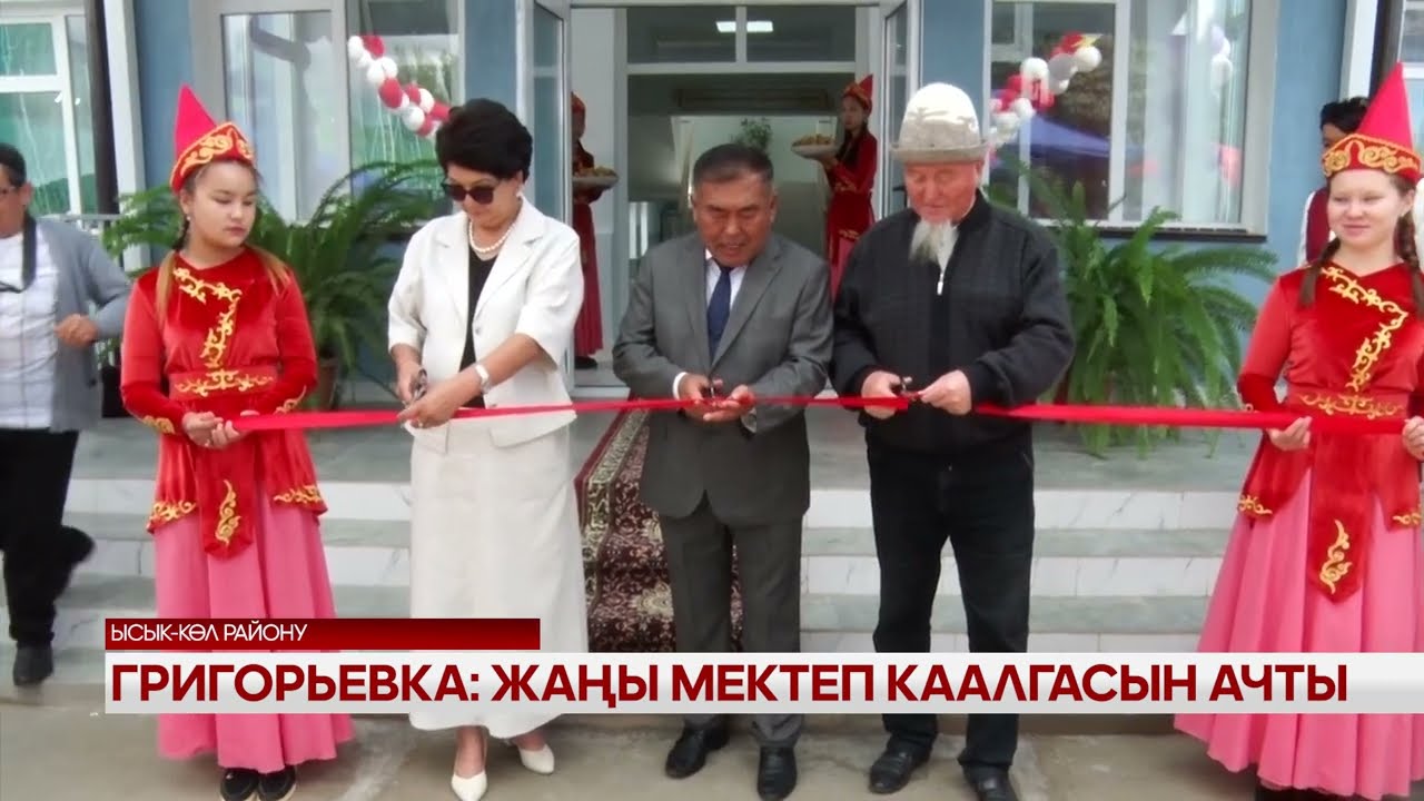 Григорьевка: жаңы мектеп каалгасын ачты