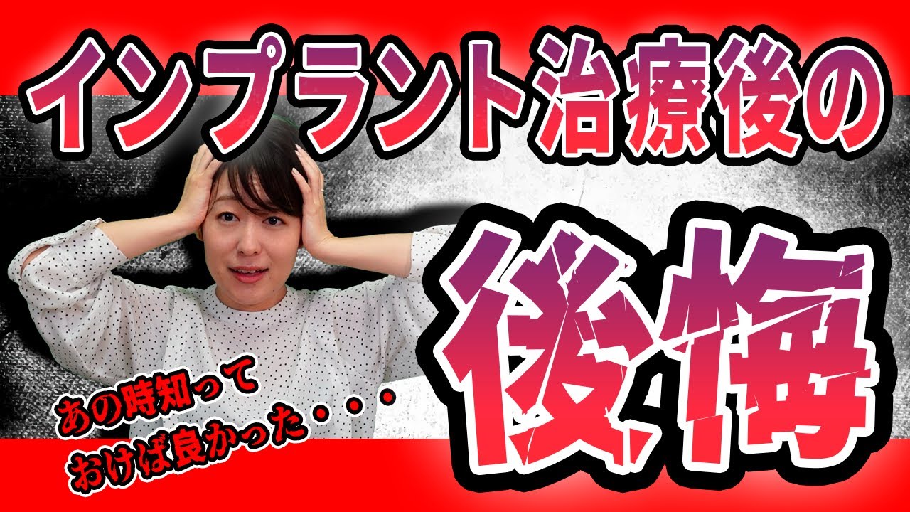 インプラント治療後に後悔が生じる共通の原因は？