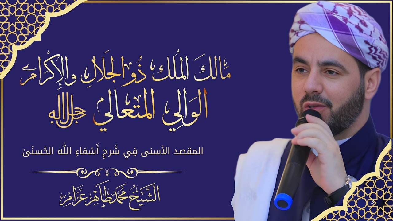 42- اسم الله [مالك الملك ذوالجلال والإكرام الوالي المتعالي] أسماء الله الحسنى | الشيخ محمد طاهر عزام