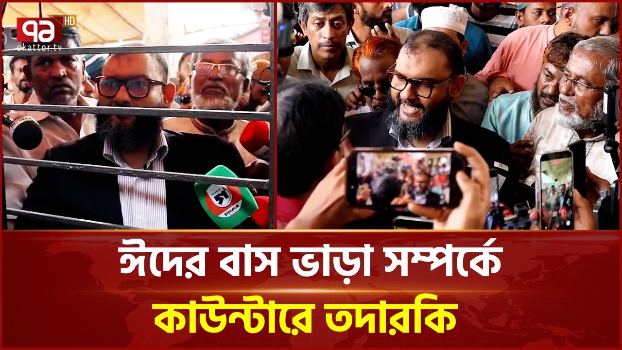 বাস ভাড়া সম্পর্কে কাউন্টারে তদারকি করছেন ঢাকা ১৪ আসনের এমপি ব্যারিস্টার আরমান | Dhaka | Ekattor TV