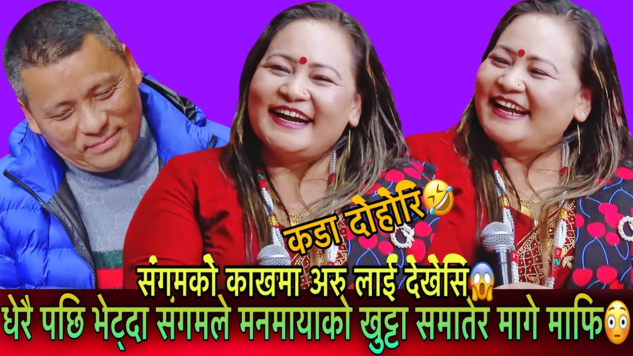 संगम र मनमायाको अधुरो प्रेम कहानि🥺🤣#virallivedohori #indreni_lok_dohori #newlivedohori2082 #funny 