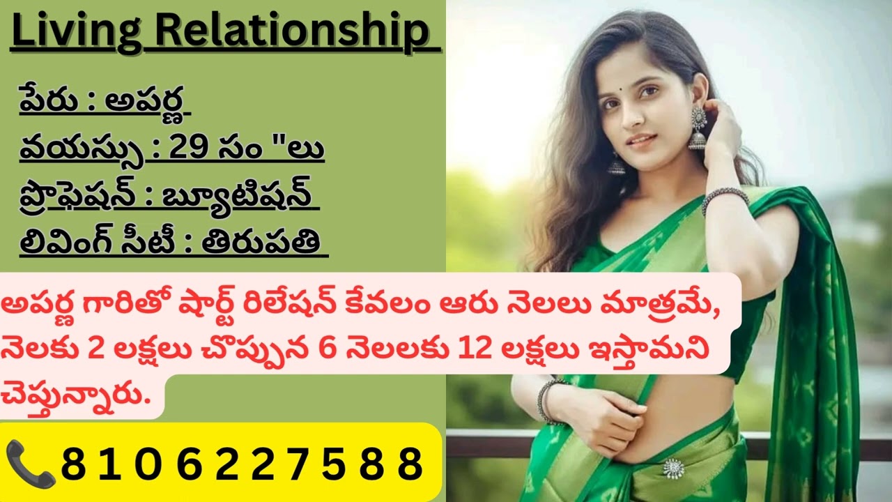 అపర్ణ గారితో షార్ట్ టైం 6 నెలలు రిలేషన్ లో ఉంటే 6 నెలలకు గాను 12 లక్షలు ఇస్తారు.#📞 8106227588