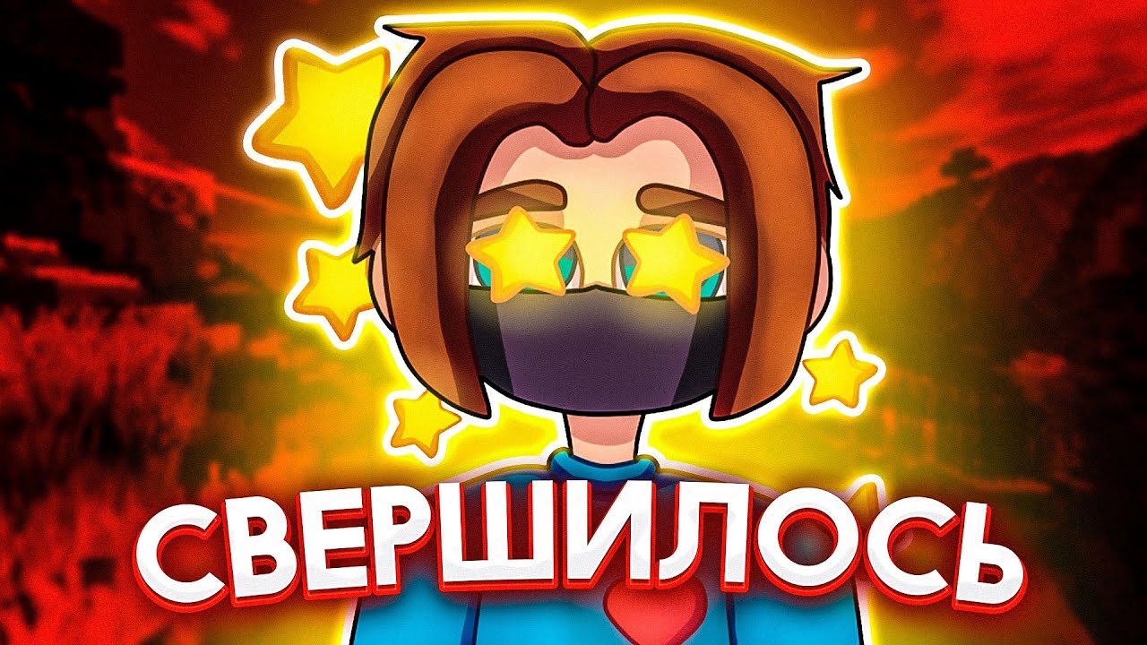СВЕРШИЛОСЬ! (наконец-то поменял бинды)