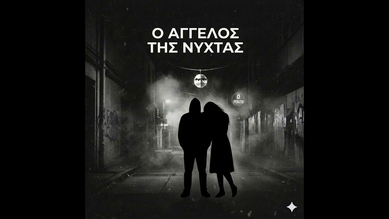 Ο Άγγελος της Νύχτας