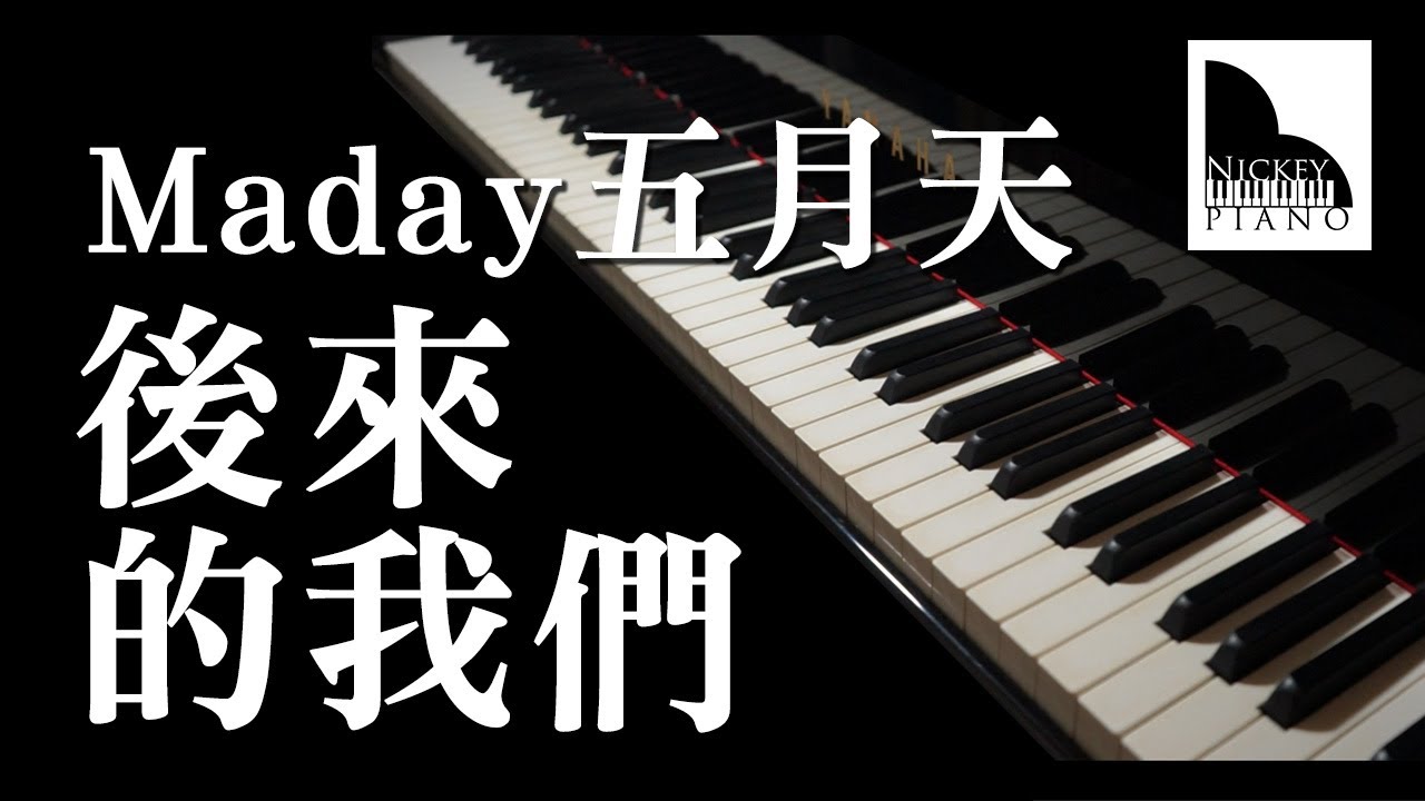 後來的我們 Here, After, Us — Mayday五月天 ( Piano Cover )