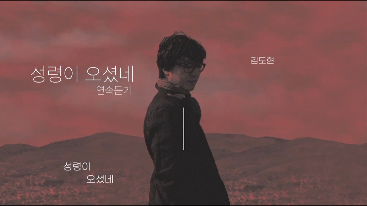 [김도현앨범] 김도현 2집 '성령이 오셨네' 연속듣기 (2006년 발매)