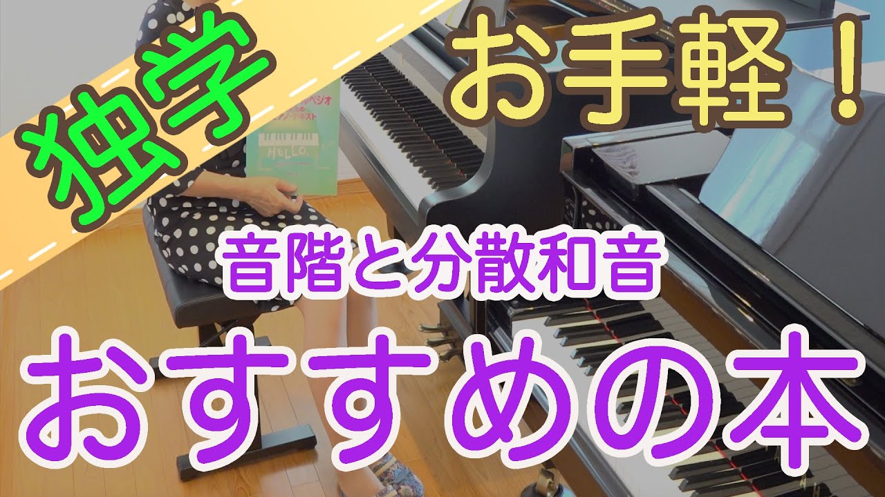 独学 初心者 忙しい人向け【お勧めの本】スケール（音階）・アルペジオ（分散和音）ピアノ かんたんピアノ講座 レッスン すぐに弾ける