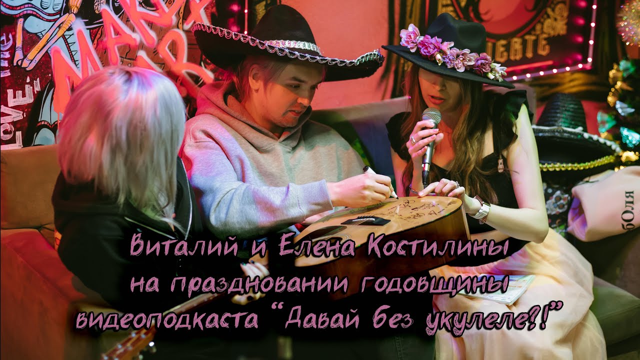 Виталий и Лена Костилины | Праздничный выпуск видеоподкаста «Давай без укулеле?!»