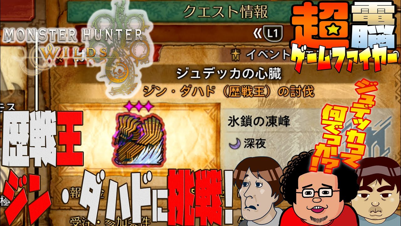 【電ゲー】Monster Hunter Wilds メリー歴戦王ジン・ダハドマス【ジュデッカの心臓】