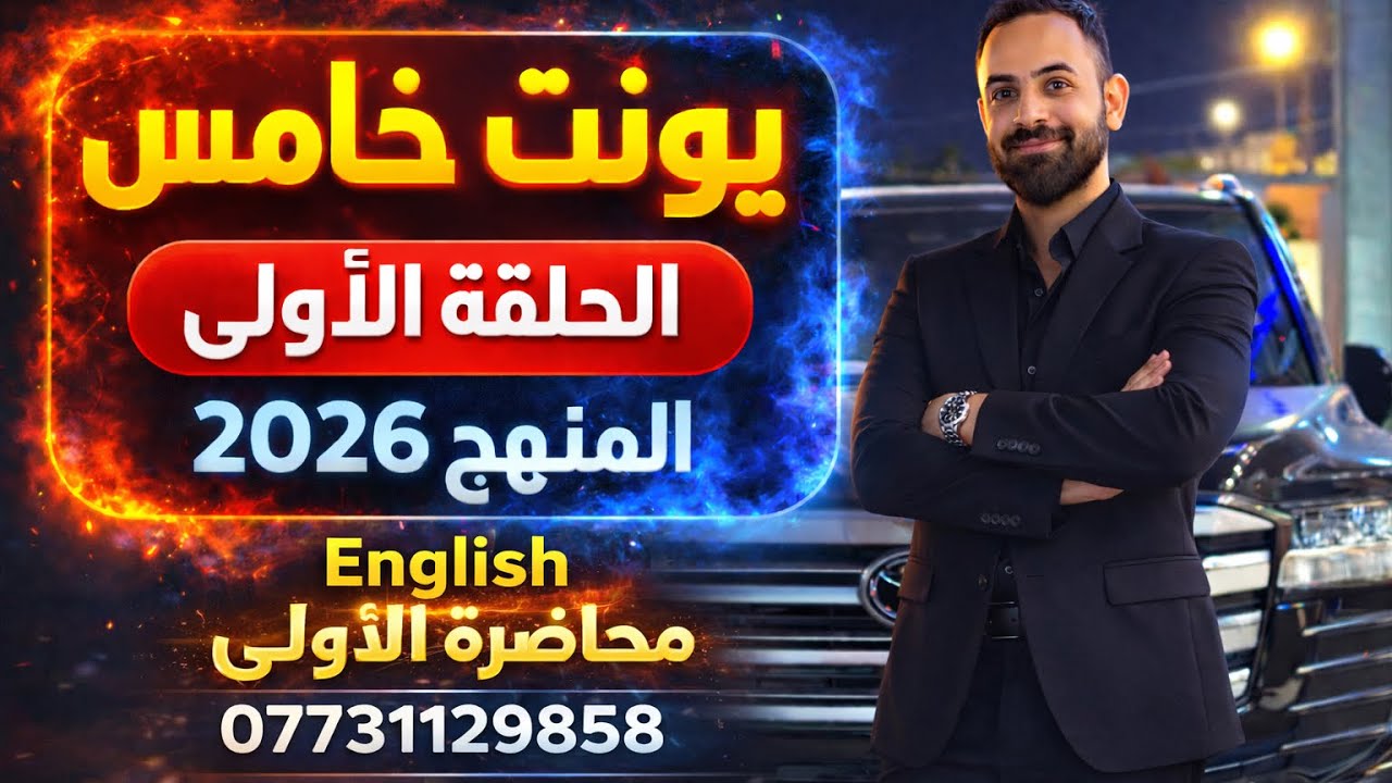 الوحدة الخامسة /المحاضرة الاولى / سادس اعدادي / المضارع التام/ present perfect simple