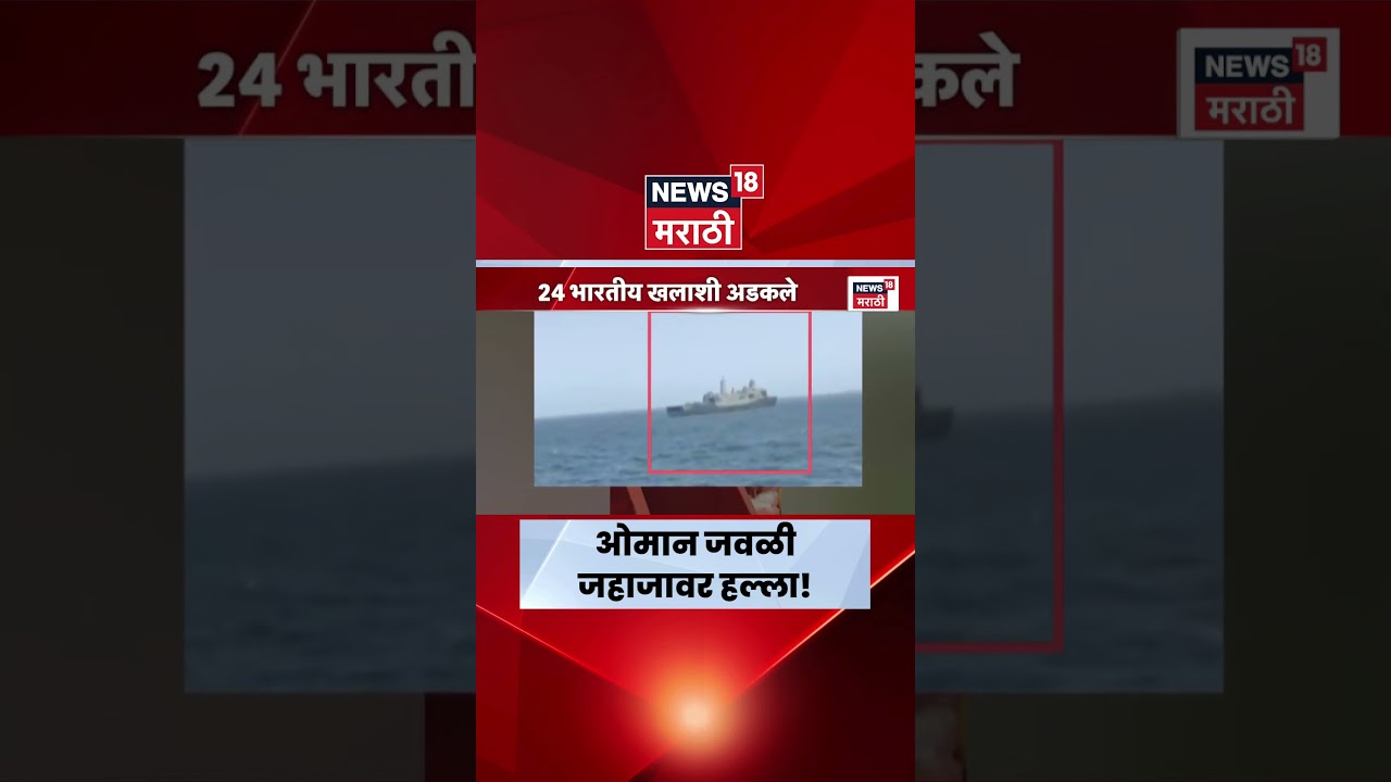 Oman Ship Attack News | ओमानजवळ जहाजावर हल्ला? नेमकं काय घडलं?