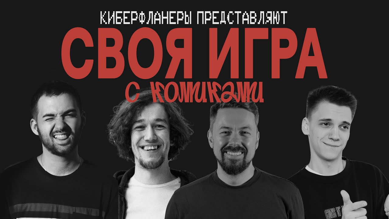 СВОЯ ИГРА с комиками (Селегей, Сидоров, Оганисян, Широков)