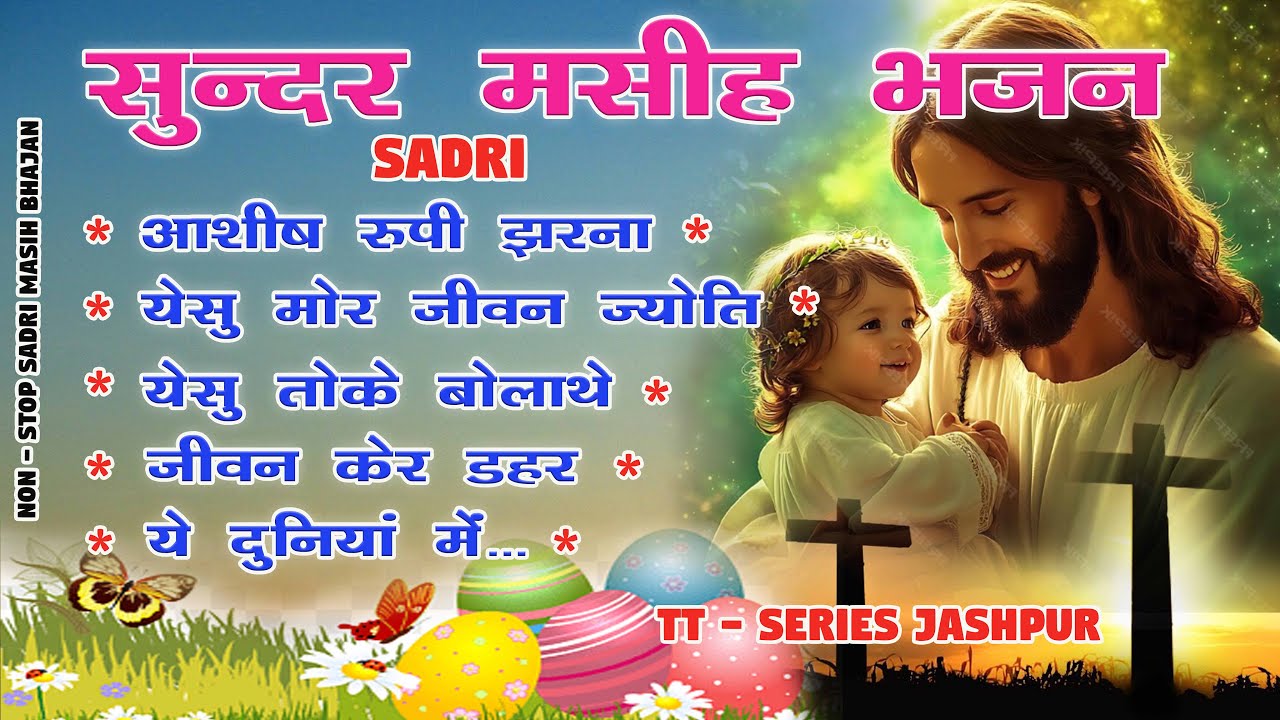 TOP 5 Best Sadri Christian Songs Collection 2026 II New Sadri Bhajan II