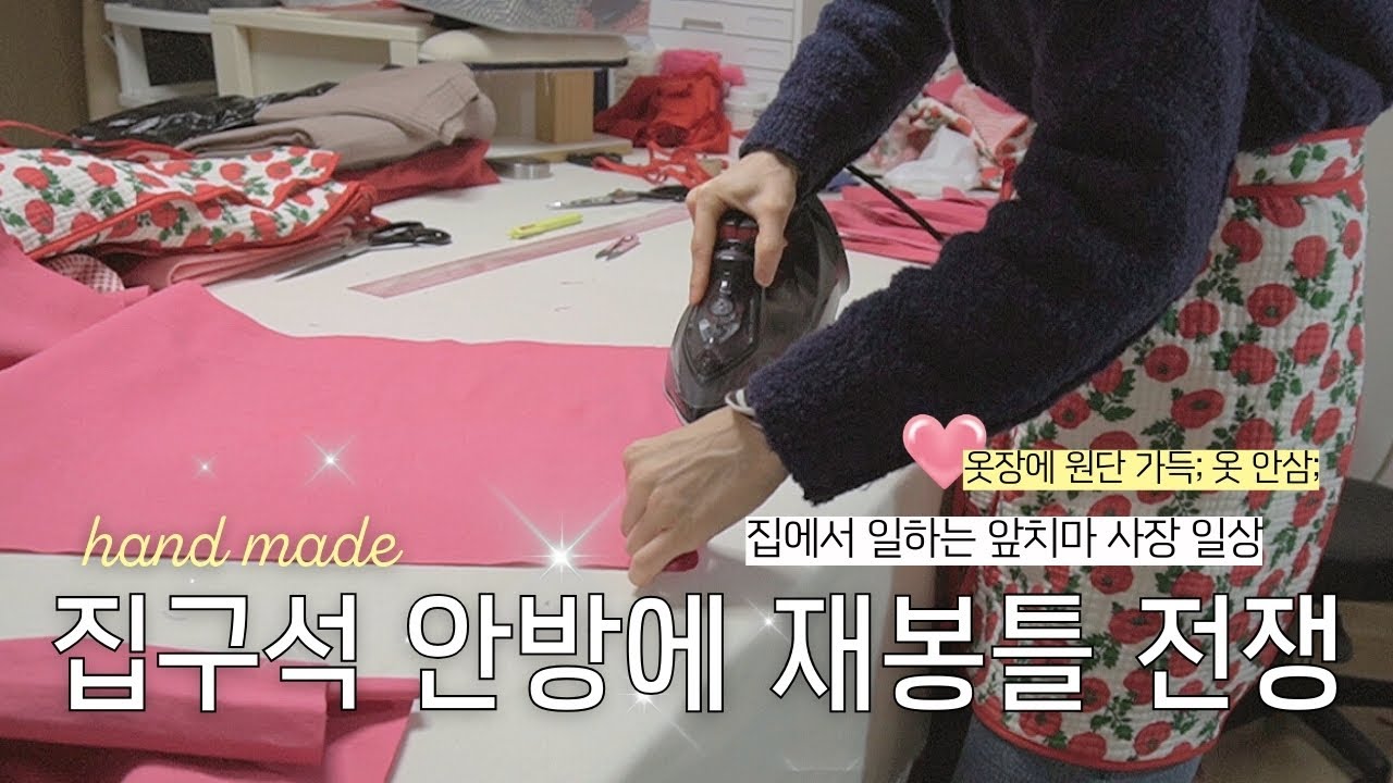 안방이 재봉틀로 가득 찬 사람의 앞치마 만드는 일상