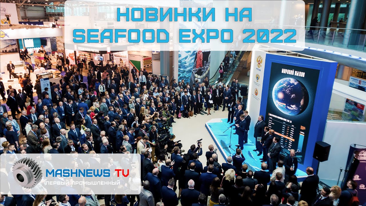 SeaFood Expo 2022: ЧТО ПОКАЗАЛИ на 26000 кв.м главной выставки рыболовной индустрии!