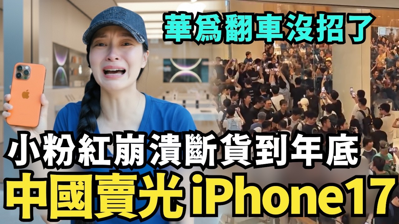 中國人擠崩蘋果官網！iphone 17斷貨到年底，小粉紅怒摔華為手機，中國盛行菜市場「0元撿菜」，台灣人恐怕吃不起