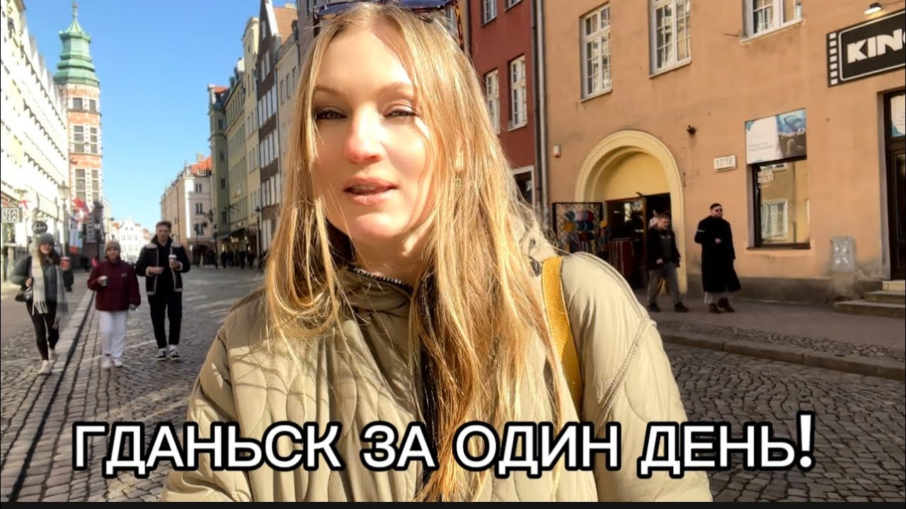 ГДАНЬСК ЗА ОДИН ДЕНЬ! ЭТО НУЖНО УВИДЕТЬ!#travel #обзор