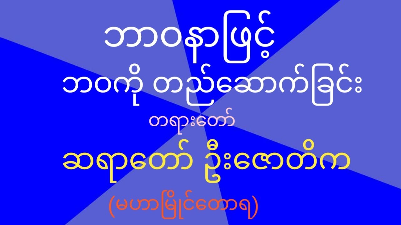ဘာဝနာဖြင့် ဘဝကို တည်ဆောက်ခြင်း တရားတော် ၊ဆရာတော် ဦးဇောတိက (မဟာမြိုင်တောရ)