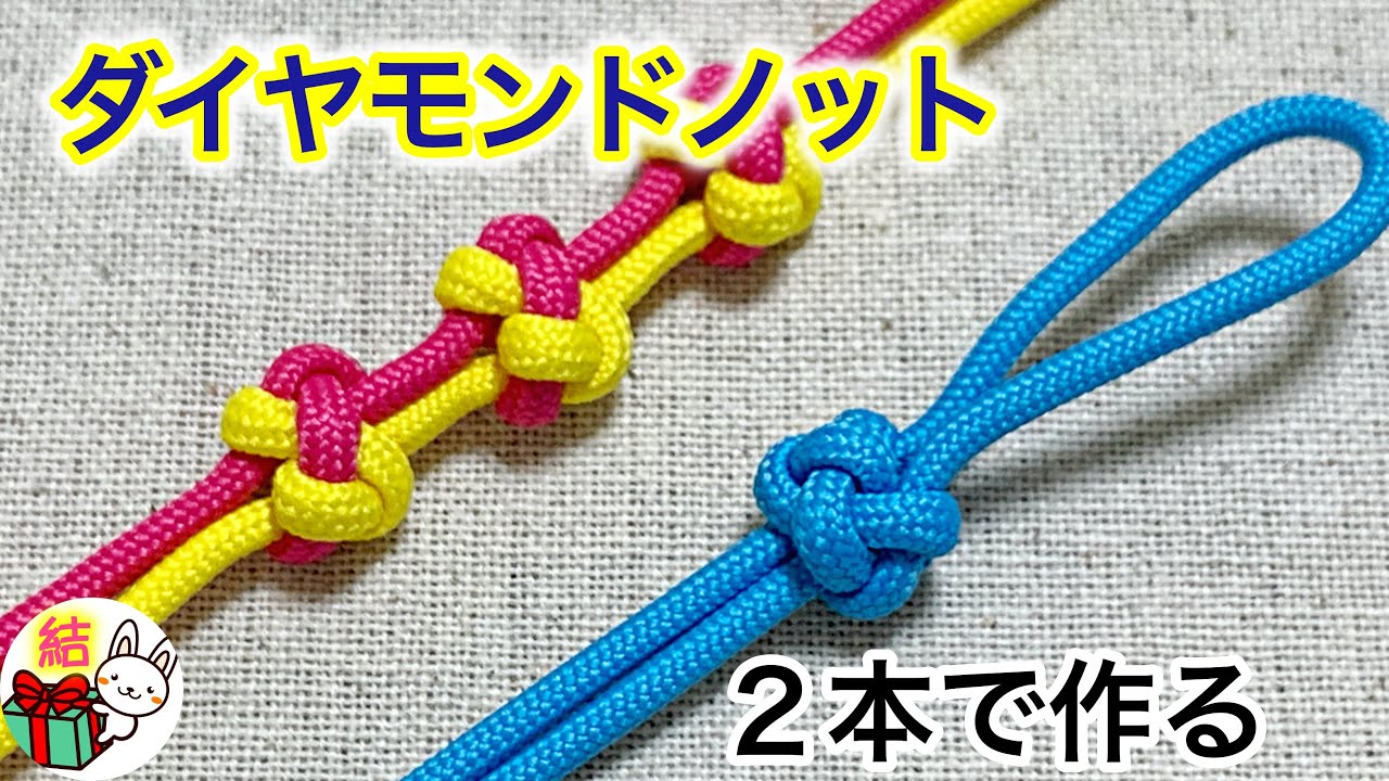 飾り結び「ダイヤモンドノット（玉結び）」紐２本での作り方　パラコード  ／ 結び方ナビ 〜 How to tie 〜