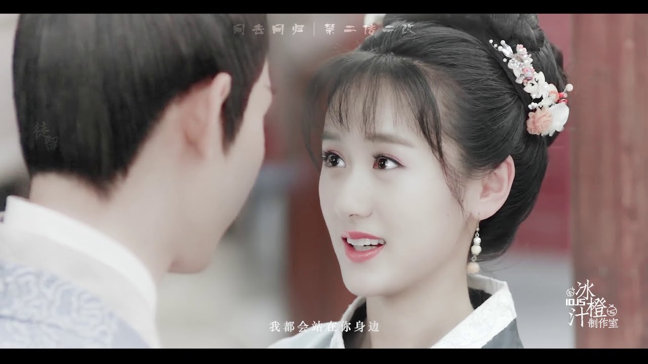 【同去同归】【ChengYi x YuanBingyan RPS】成毅x袁冰妍 | Love And Redemption ｜琉璃美人煞 | Fan Video｜萧承煦x韩幼娘｜冰橙汁