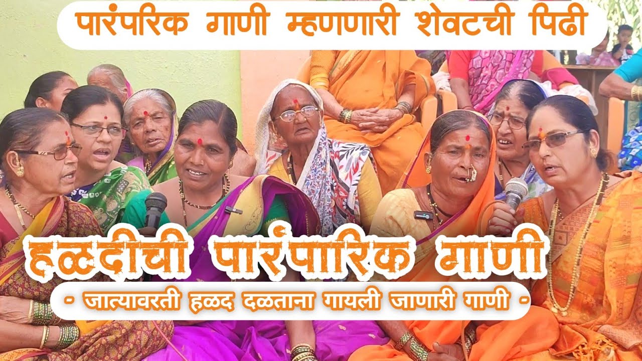 हळदीची गाणी | हळद दळताना गायली जाणारी जात्यावरची गाणी | jatyavarchi haldichi gani | haldichi gani