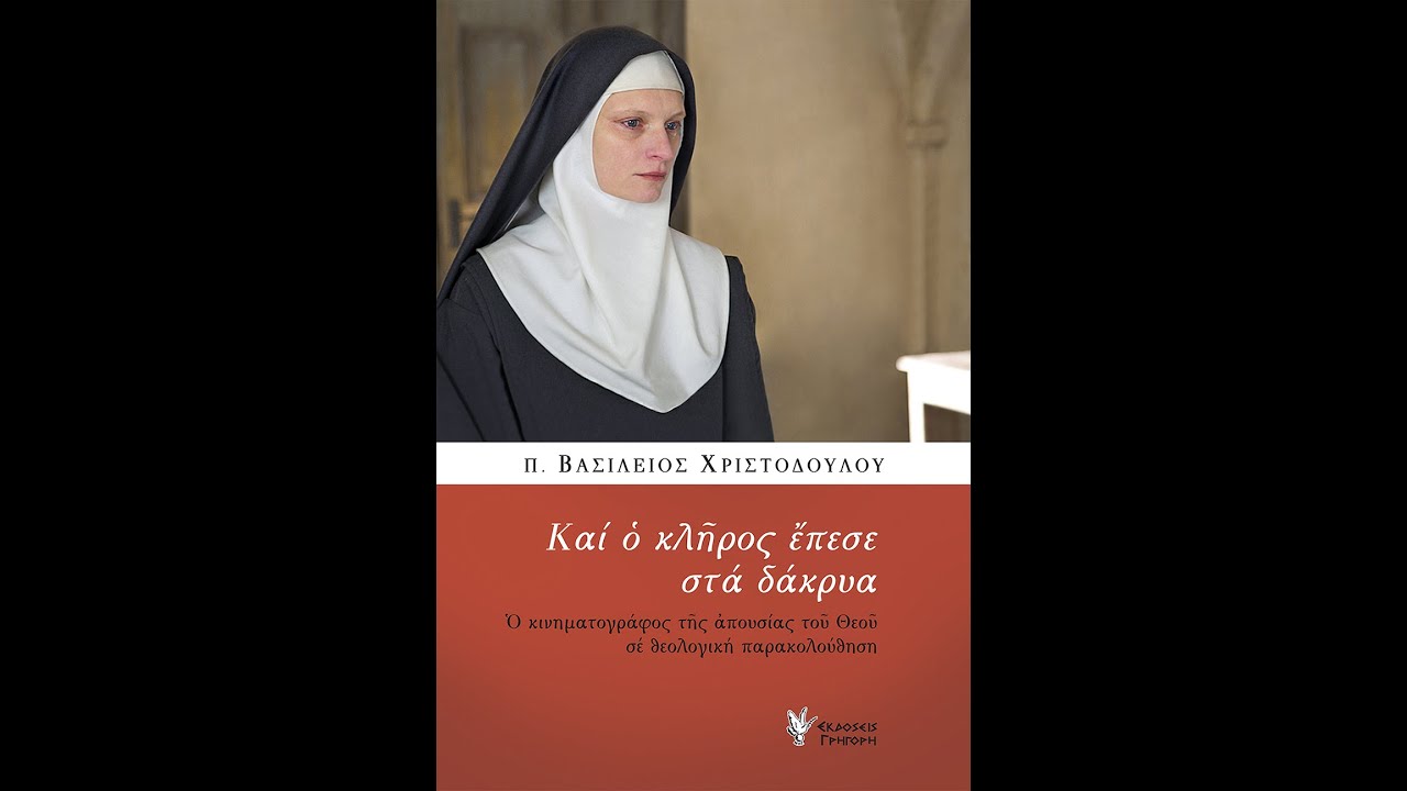 Και ο κλήρος έπεσε στα δάκρυα - παρουσίαση του βίβλιου του π. Βασιλείου Χριστοδούλου