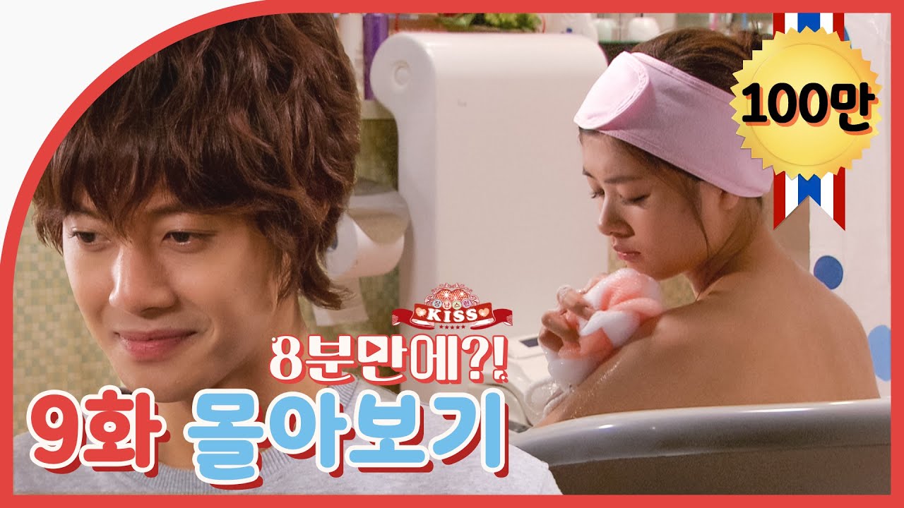 [8분만에?!] 장난스런키스 9회 몰아보기