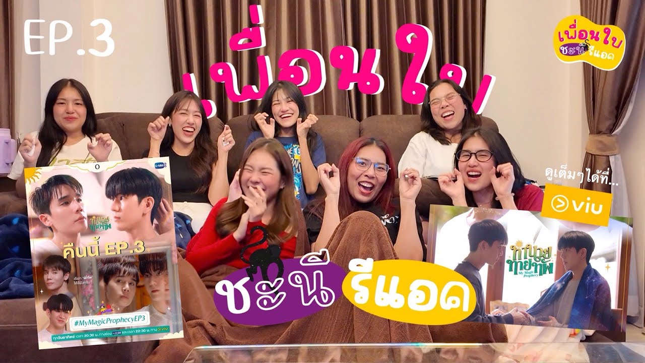 [Reaction] #ทำนายทายทัพEP3 ครบทุกรส ทั้งฟิน ทั้งเสียน้ำตา😚😭 [เพื่อนใบชะนีรีแอค] 🎬🏥💕