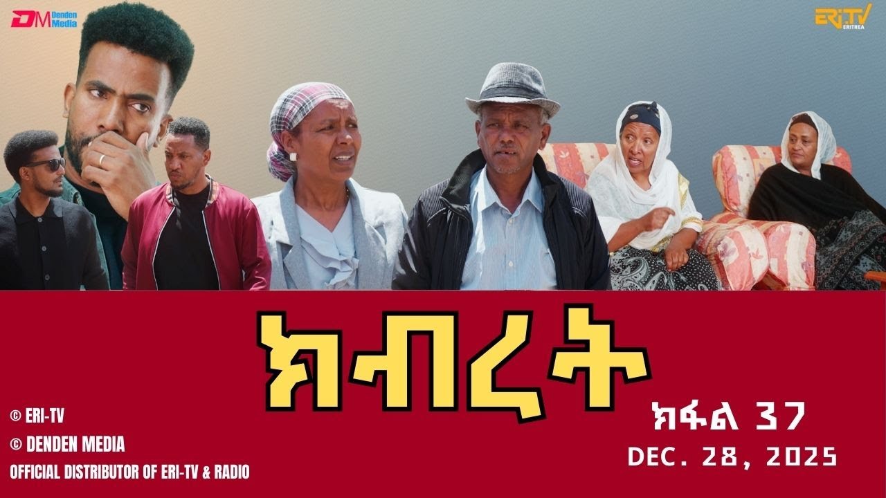 ክብረት - ተኸታታሊት ፊልም - ክፋል 37 | Eritrean Drama - Kibret (Part 37) - December 28, 2025