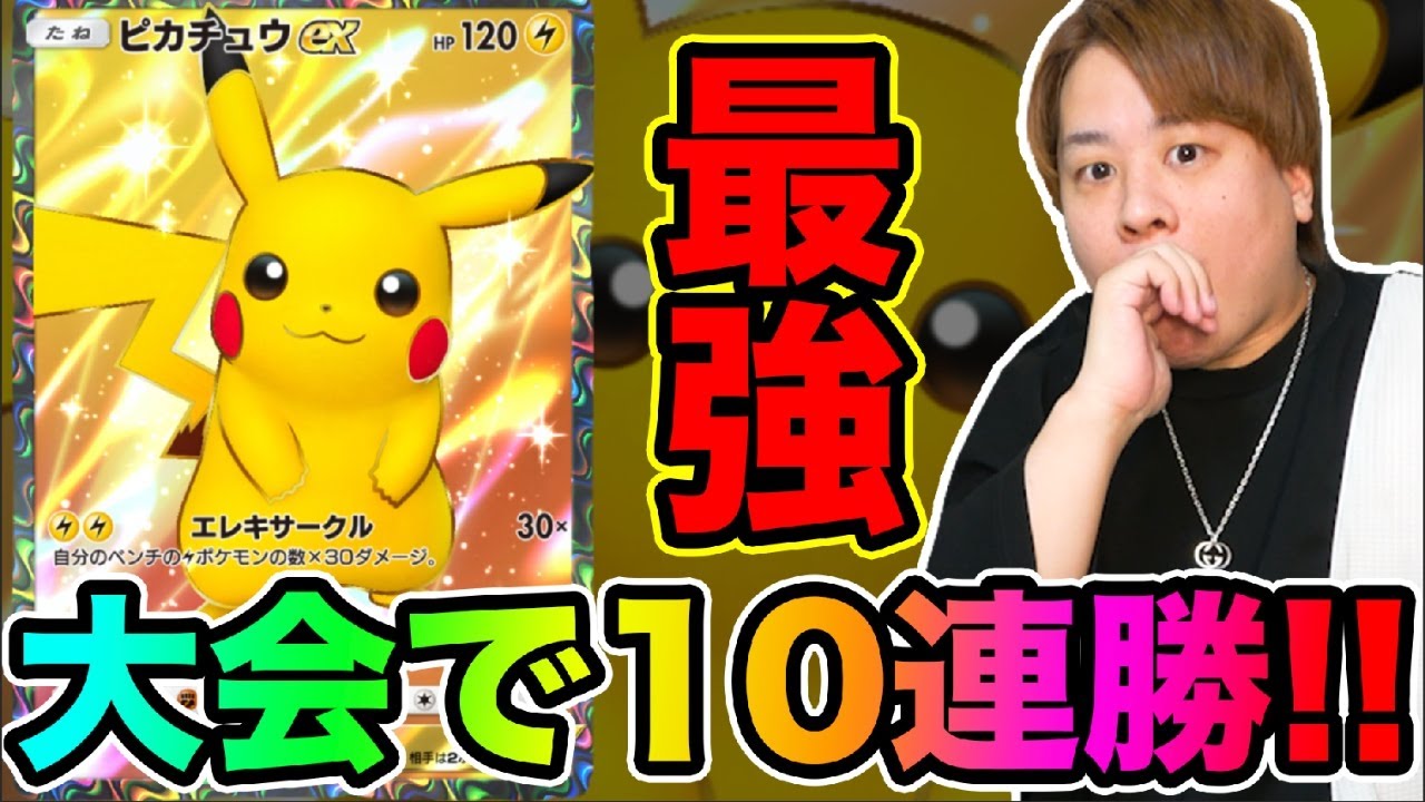 【ポケポケ】海外大会で10連勝したピカチュウexデッキで使ってみた結果www とーまゲーム
