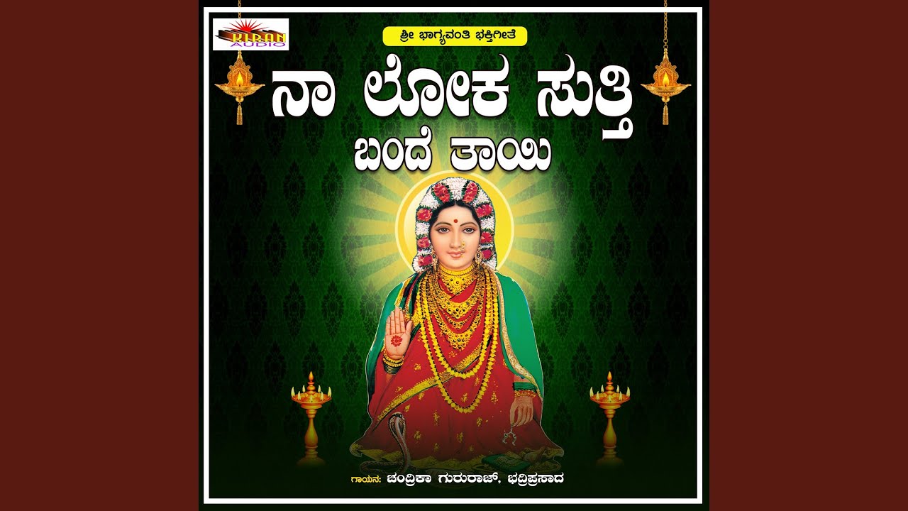Naa Loka Sutti Bande Thayi