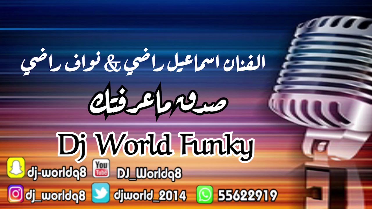 [ 85 Bpm ]  Dj World funky اسماعيل  ونواف راضي -- صدق ماعرفتك