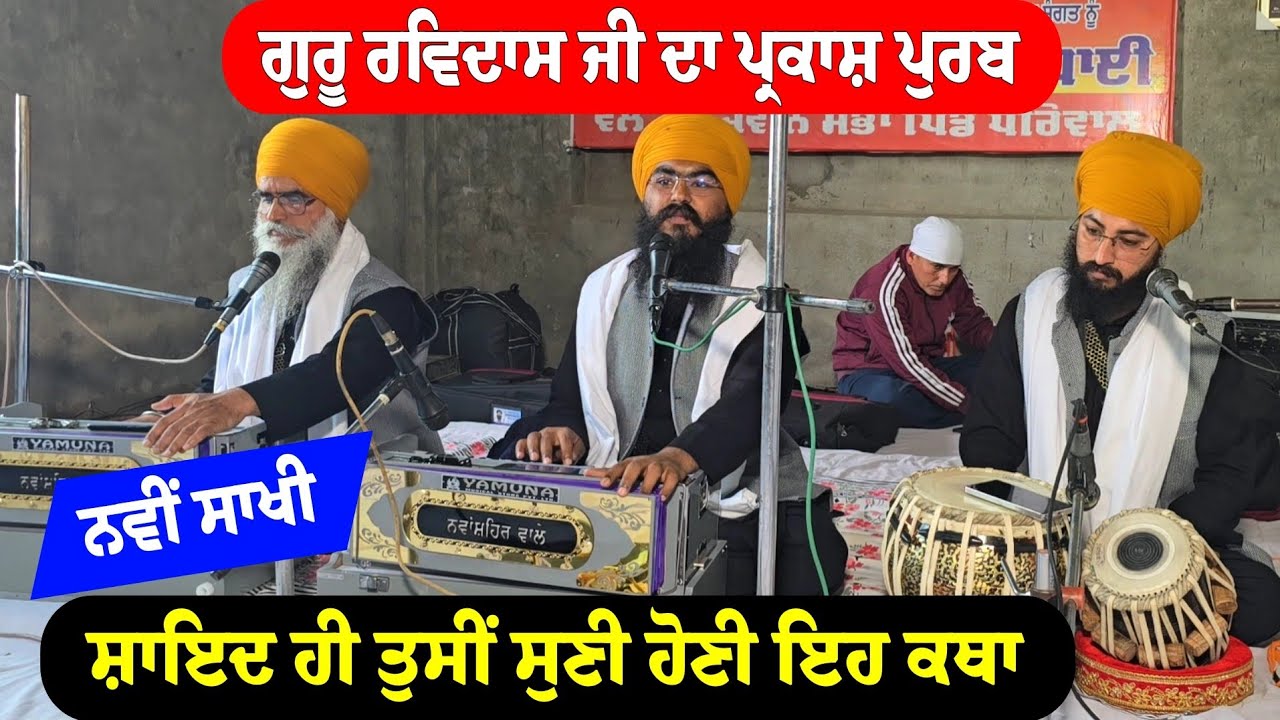ਗੁਰੂ ਰਵਿਦਾਸ ਮਹਾਰਾਜ ਜੀ ਦੇ ਪ੍ਰਕਾਸ਼ ਪੁਰਬ ਨਵੀਂ ਕਥਾ ਸਾਖੀ ਭਾਈ ਅਮਰਜੀਤ ਸਿੰਘ ਨਵਾਂਸ਼ਹਿਰ ਵਾਲੇ Guru Ravidas Ji