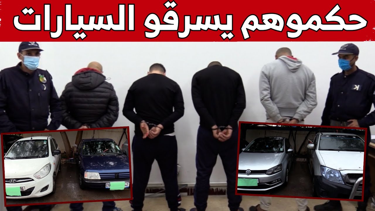 أمن ولاية تيبازة يطيح بشبكة إجـ..ـرامية خطـ..ـيرة مختصة في سـ..ـرقة السيارات.. شاهد