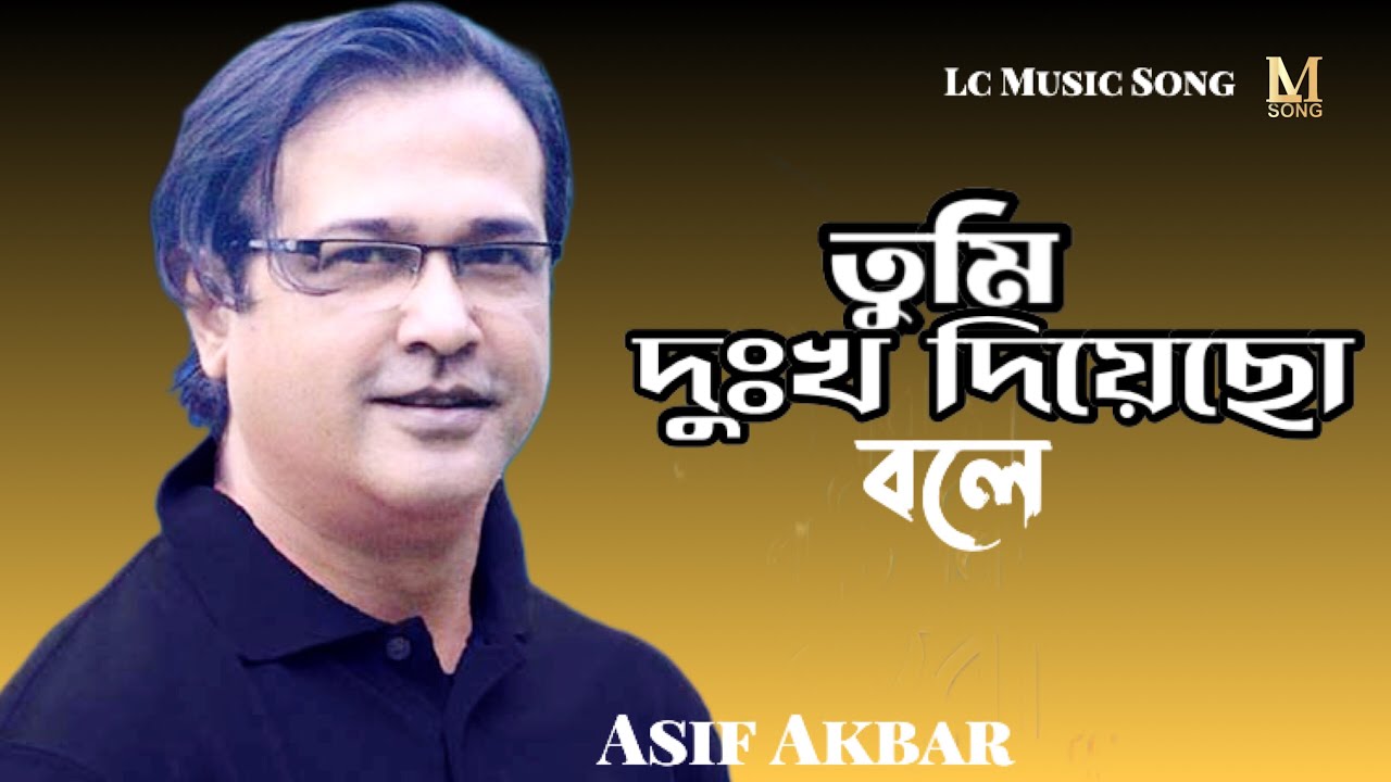 Tumi Dukkho Diyecho Bole | Asif Akbar |তুমি দুঃখ দিয়েছো বলে | Lyrical Video