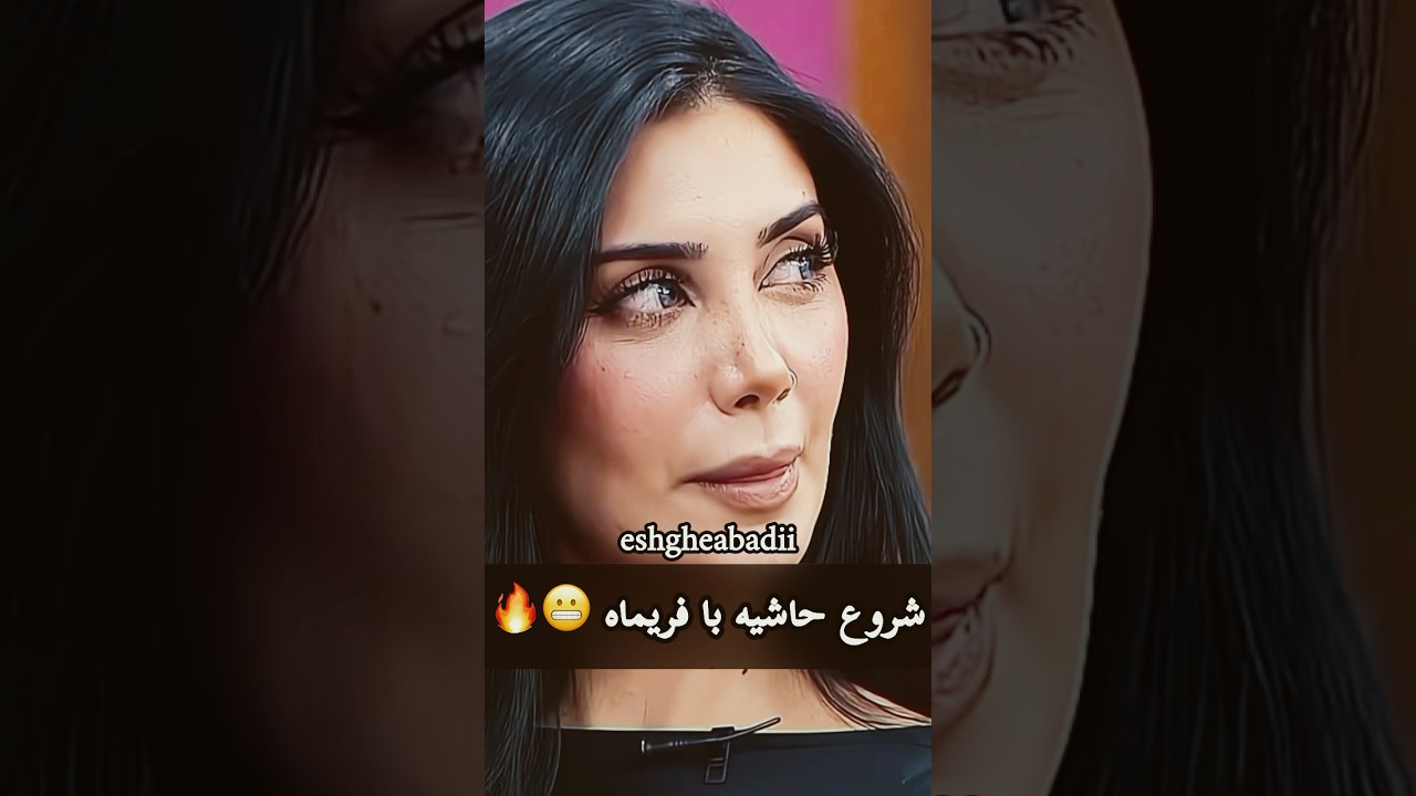 ورود جنجالی شرکت&zwnj;کننده جدید &laquo;فریماه&raquo; همه رو شوکه کرد! 😱🔥 #eshgheabadi #عشق_ابدی #shorts